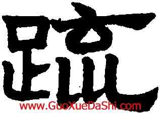 疏,趙孟頫,書法字典